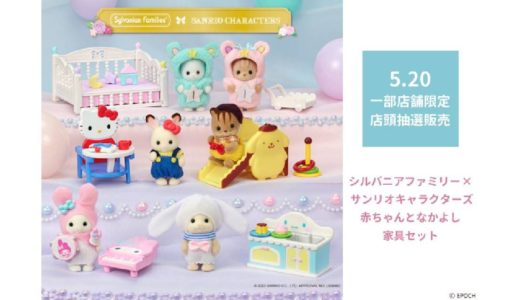 【5月20日抽選販売】シルバニアファミリー × サンリオキャラクターズ 赤ちゃんとなかよし家具セット